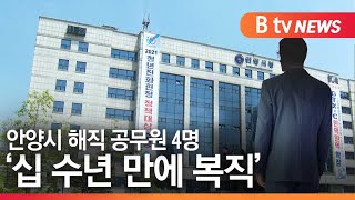 [안양]안양시 해직 공무원 4명 '십 수년 만에 복직'