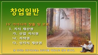 IV 아이디어 창출 및 보호  1. 지식 재산권