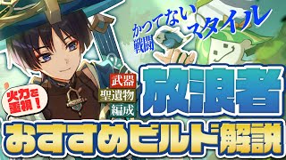 【ビルド解説】実はチャージ盛りもアリ！？放浪者におすすめの武器や聖遺物、PT編成について詳しく解説！【原神】（スカラマシュ）