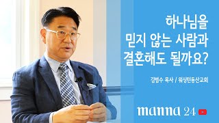 불신자와의 결혼을 고민하는 청년들에게 고함