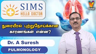 நுரையீரல் புற்றுநோய் வர காரணம் என்ன ? | Reason For Lung Cancer | SIMS HOSPITAL | HELLO DOCTOR