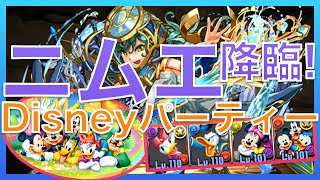 【パズドラ】ニムエ降臨！壊滅級【ディズニーパーティーで攻略】