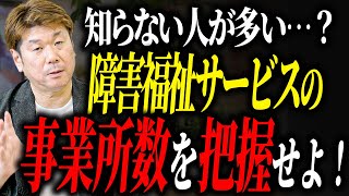 【実は知られていない】障害福祉サービスの事業所数