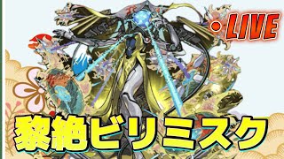 【モンストLIVE】「黎絶ビリミスク」今年最後のビリミスク【あかみ】 #モンスト #黎絶  #ビリミスク