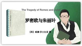 156【英】威廉·莎士比亚《罗密欧与朱丽叶》｜The Tragedy of Romeo and Juliet