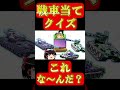 blitz戦車当てクイズ！part4【wotblitz】 wotblitz wotb tanksblitz shorts