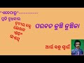 ଓଡ଼ିଆ କ୍ଷୁଦ୍ରଗଳ୍ପ