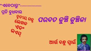 ଓଡ଼ିଆ କ୍ଷୁଦ୍ରଗଳ୍ପ