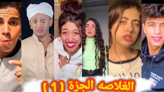 اقوى تجميعه ميوزكلى تيك توك على احدث الاغانى والمهرجانات 2020 فيديوهات المشاهير ❤🔥👍