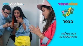 בצפר | דנה נעלמה מהאינסטגרם