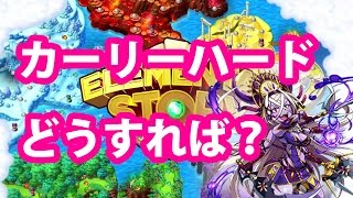 【エレスト】カーリーのハードはヴィシュヌいればクリア出来る？【攻略】