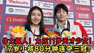 体力超人！ 17岁小将80分钟内连夺三冠！力压11岁河北天才少女！