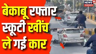 Udaipur News : बेकाबू कार की रफ़्तार,दाव पर जिंदगी हर बार | Rajasthan News | Latest News | Top News