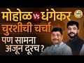 Pune Lok Sabha मध्ये Ravindra Dhangekar vs Murlidhar Mohol fight, Congress चा निर्णय किती फायद्याचा?