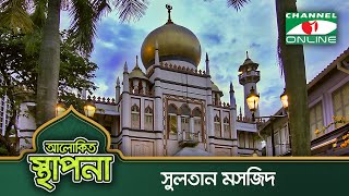 আলোকিত স্থাপনা: সুলতান মসজিদ | Masjid Sultan Singapore