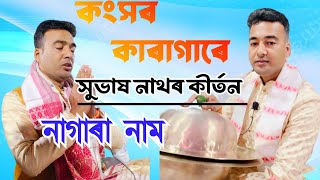 কংসৰ কাৰাগাৰে subhash nath new nagara naam 9859040335