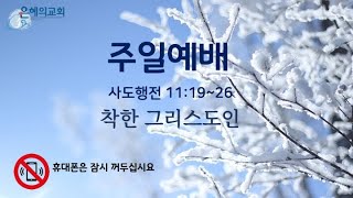 [주일예배] 2024년12월 1일 사도행전 11:19~26,  착한 사람 착한 그리스도인,  바나바는 착한 사람이라, 성령과 믿음이 충만한지라, 이에 큰 무리가 주께 더하여 지니라