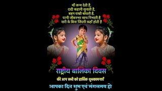 National Girl Child Day 🇮🇳 Wishes Status Video in Hindi | राष्ट्रीय बालिका दिवस की शुभकामनाएं