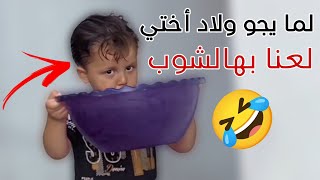 لما يجو ولاد أختي لعنا بهالشوب 🤣