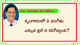 ఎక్కువ థ్రిల్ ని కలిగించే భంగిమ?TOPIC 770 Dr Samaram Mee Kosam