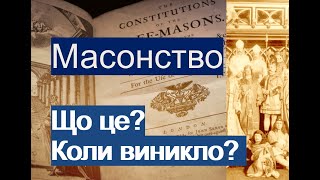 МАСОНСТВО - це НЕ таємниця/Історія виникнення