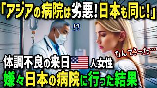 【海外の反応】「アジアの病院は劣悪！日本も同じよ！」初来日のアメリカ人女性が体調不良で悶絶！アジアの病院にトラウマがある彼女を無理やり日本の病院に連れて行った結果衝撃の展開に！？