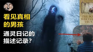 通灵日记看见真相的男孩，公开人体辉光以及可见光之外的真相？