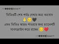 বাংলা কষ্টের স্ট্যাটাস facebook sad caption bangla.