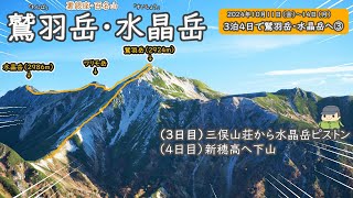 【裏銀座③】3日目は鷲羽岳・水晶岳へ！4日目は巻道ルートを使って新穂高へ下山！宿泊は三俣山荘（連泊）。（2024年10月11日～14日）