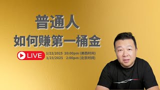 【🔴 LIVE】第一桶金不再是梦！普通人必看的致富捷径