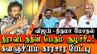 tvk manadu Vijay speech - How DMK using Thirumavalavan against Vijay Mu Kalanjiyam interview