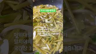 머위대들깨볶음  구수한 맛이 너무 좋은 머위들깨볶음은 항암에 최고의 음식이에요.