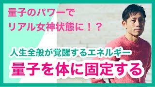 【量子エネルギー②】量子エネルギーの力でリアル女神状態になれる！？　売上・自由・恋愛など、エネルギーの上昇で人生全般が覚醒する量子の技術　量子エネルギーを体に固定した時の変化とは