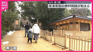 【石川「兼六園」】年末年始の無料開園はじまる