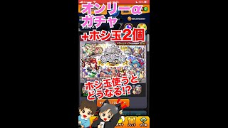 【モンスト】1体確定オンリーαガチャでホシ玉を使うとどうなる！？2個使ってみました【ガチャ】（引いた日2022年12月29日）