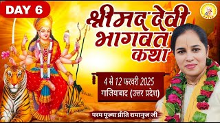 LIVE 🔴 DAY-6|| श्री मद देवीभागवत कथा | परम पूज्या दीदी प्रीति रामानुज जी | गाजियाबाद (U.P.)