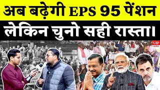 अब बढ़ेगी EPS 95 पेंशन , लेकिन चुनो सही रास्ता। #eps95 #epfo #eps95latestnewstoday