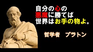 哲学者「プラトン」の名言 【自分に打ち勝つことが、最も偉大な勝利である】 を解説します。  #名言 #人生 #考察 #教育