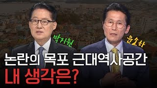 [긴급대담]손혜원 논란, 목포 국회의원들의 시각은? #목포MBC일요포커스