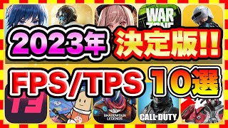 【おすすめスマホゲーム】2023年決定版!!無料で面白いFPS/TPSアプリゲーム10選【無課金 バトロワ 神ゲー】