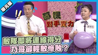 敵隊即將連線得分 乃哥卻輕敵慘敗？│聯想Tempo│天才衝衝衝EP792-2│2021.11.13