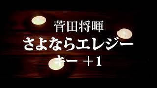 【キー ＋1】さよならエレジー/菅田将暉