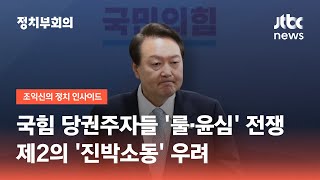 국민의힘 당권주자들 '룰·윤심' 전쟁…제2의 '진박소동' 우려 / JTBC 정치부회의