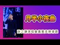 薛之謙陳偉霆合唱月半小夜曲　CR.微博@北正路2號 2024.07.12