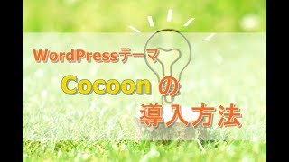 WordPressテーマCocoonの導入方法