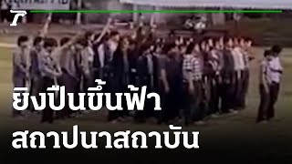 กระหน่ำยิงปืนขึ้นฟ้า สถาปนาสถาบัน  | 03-02-65 | ข่าวเที่ยงไทยรัฐ