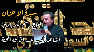 سيرة الاحزان / الرادود باسم الكربلائي