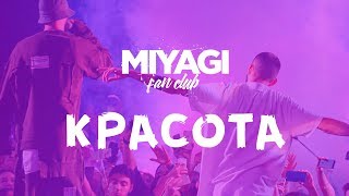 Miyagi \u0026 Эндшпиль feat. Типси Тип  - Красота (Audio)🎧