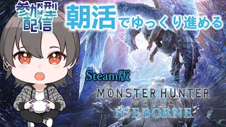 【MHW:IB】みんなおはよう!  No.13 MR上げたい! 参加OKなモンハンワールドアイスボーン!!  #shorts  #mhw  #mhwib　#参加型