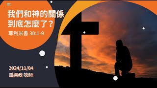 信友靈修默想2024-11-04 耶利米書30:1-9 我們和神的關係到底怎麼了？ 鍾興政牧師